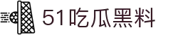 51吃瓜黑料 - 51黑料不打烊
